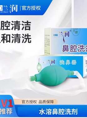 兰润医用级洗鼻盐冲洗器儿童专用成人洗鼻盐官方旗舰店