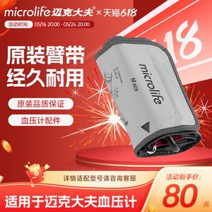 迈克大夫电子血压计家用上臂式臂带测量仪袖带配件22-32cm含接头