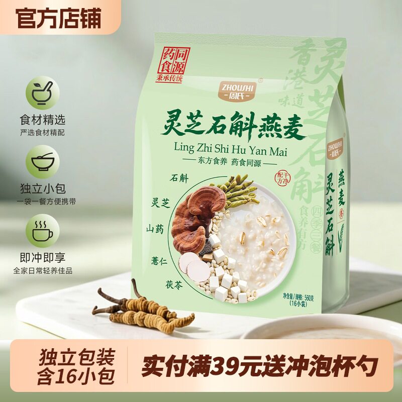 周氏灵芝石斛燕麦560g药食同源营养早餐速溶代餐冲泡速食独立小袋