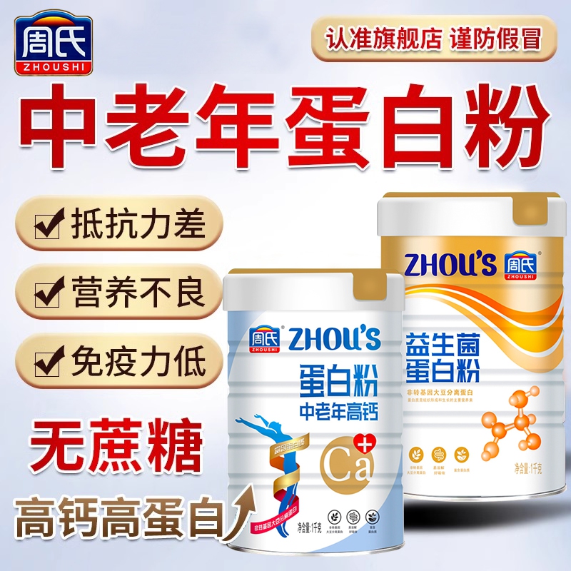 周氏中老年高钙蛋白质粉1000g无蔗糖添加送长辈健康营养礼品官方