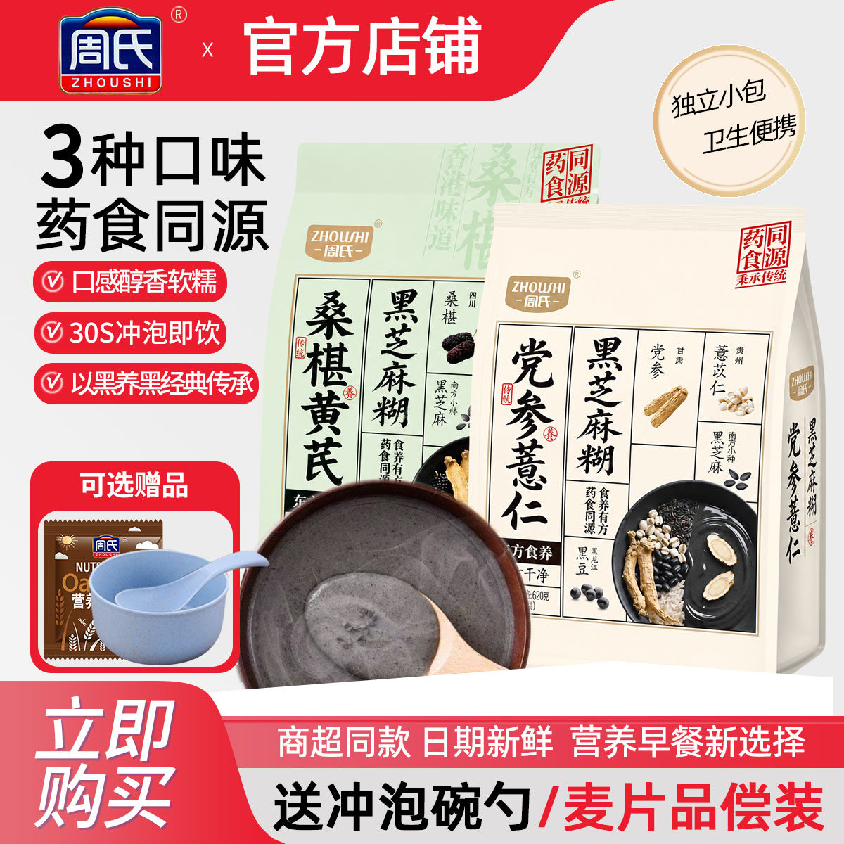 周氏党参薏仁黑芝麻糊620g营养早餐速溶代餐冲泡药食同源独立小袋