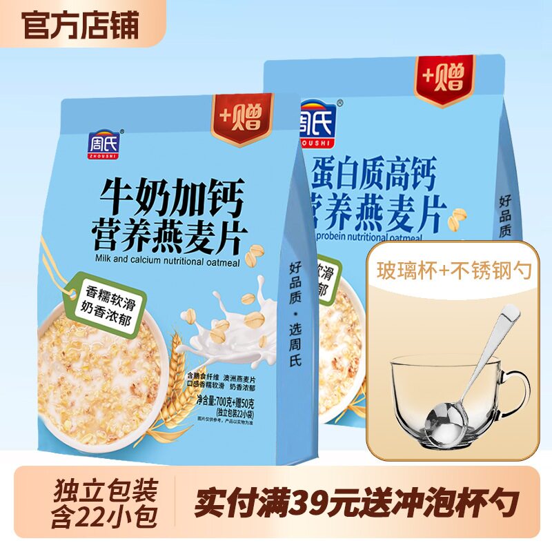 周氏牛奶加钙营养燕麦片750克蛋白质高钙益生菌独立小包即食冲泡