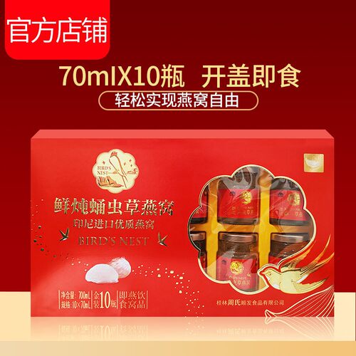 周氏好印象燕窝礼盒鲜炖蛹虫草