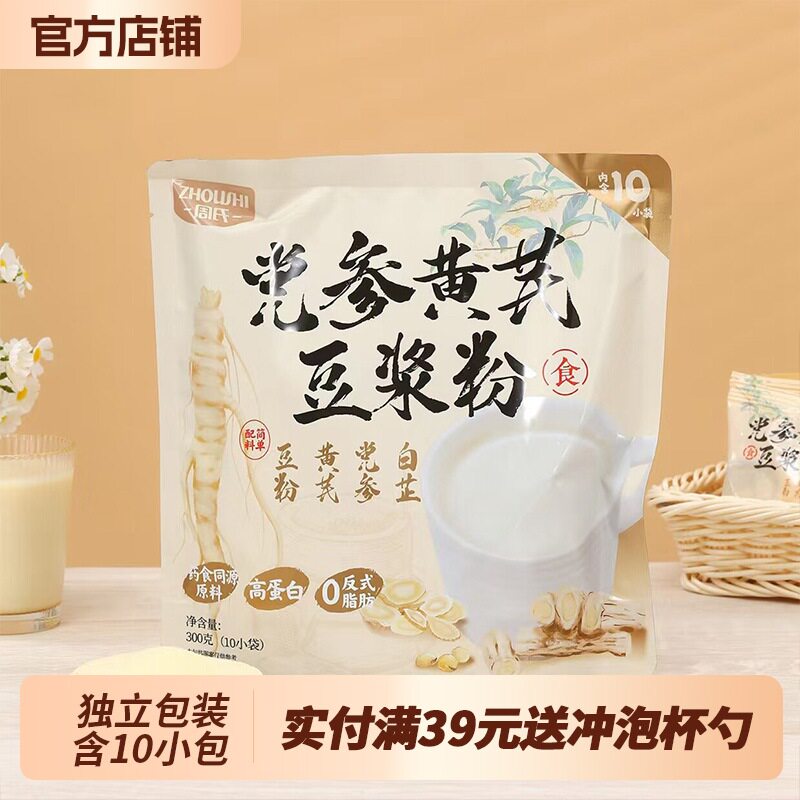 周氏黄芪党参豆浆粉300克独立小包装冲泡即食早餐代餐粉配料简单