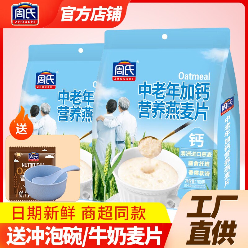 周氏中老年加钙营养燕麦片700克