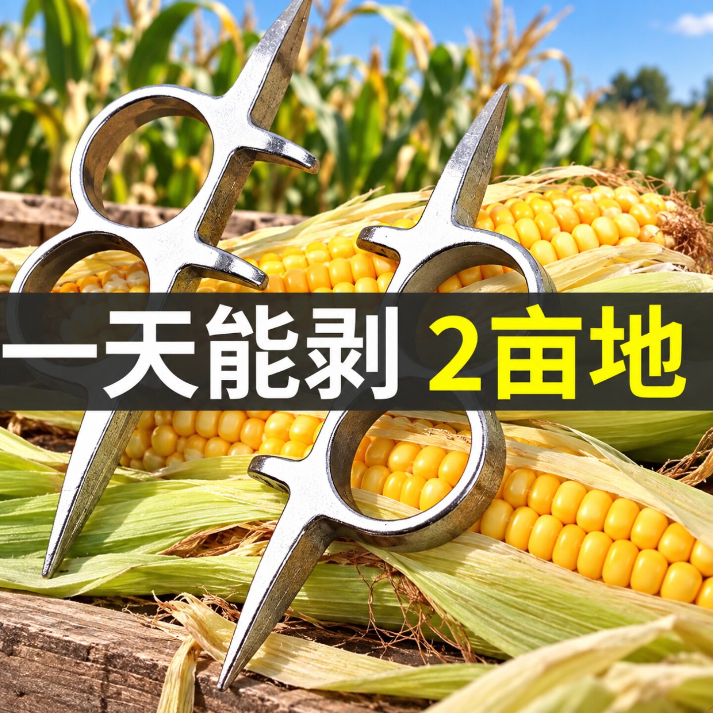 铝合金手动扒苞米玉米去皮器撕包谷剥玉米皮神器撕玉米其它农工具