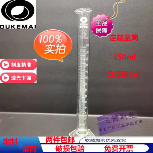 欧科迈分度值1ml玻璃量筒150ml200ml250ml量入式 特殊规格可定制