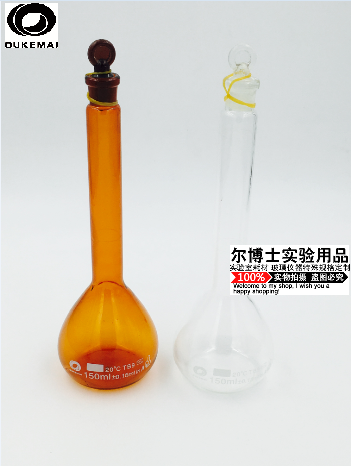 欧科迈  棕色高硼硅 容量瓶 150ml a级加厚  包检