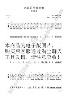 《水边的阿狄丽娜》吉他独奏六线谱指弹谱jitapu吉它谱聚艺琴行