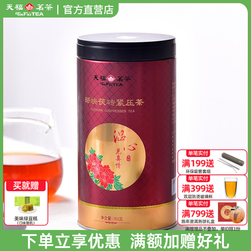 天福茗茶温心见真情茯砖茶黑茶 湖南安化金花掰块散装茶叶150g装