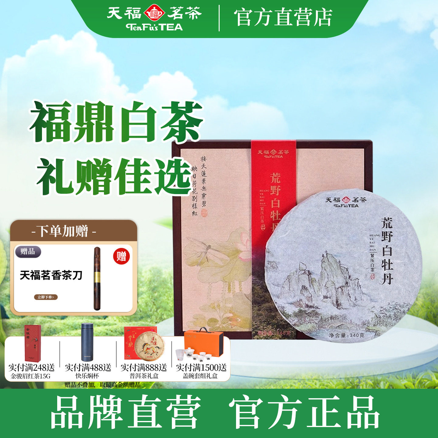 天福茗茶荒野白牡丹紧压白茶饼福鼎8年老白茶礼盒节日伴手礼340g