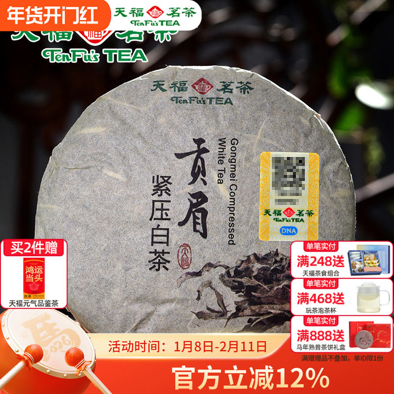 天福茗茶贡眉白茶茶饼 福建福鼎贡眉白茶茶叶环保棉纸装100g*2饼,茶,贡眉,淘宝优惠券,粉丝福利购,淘宝优惠卷