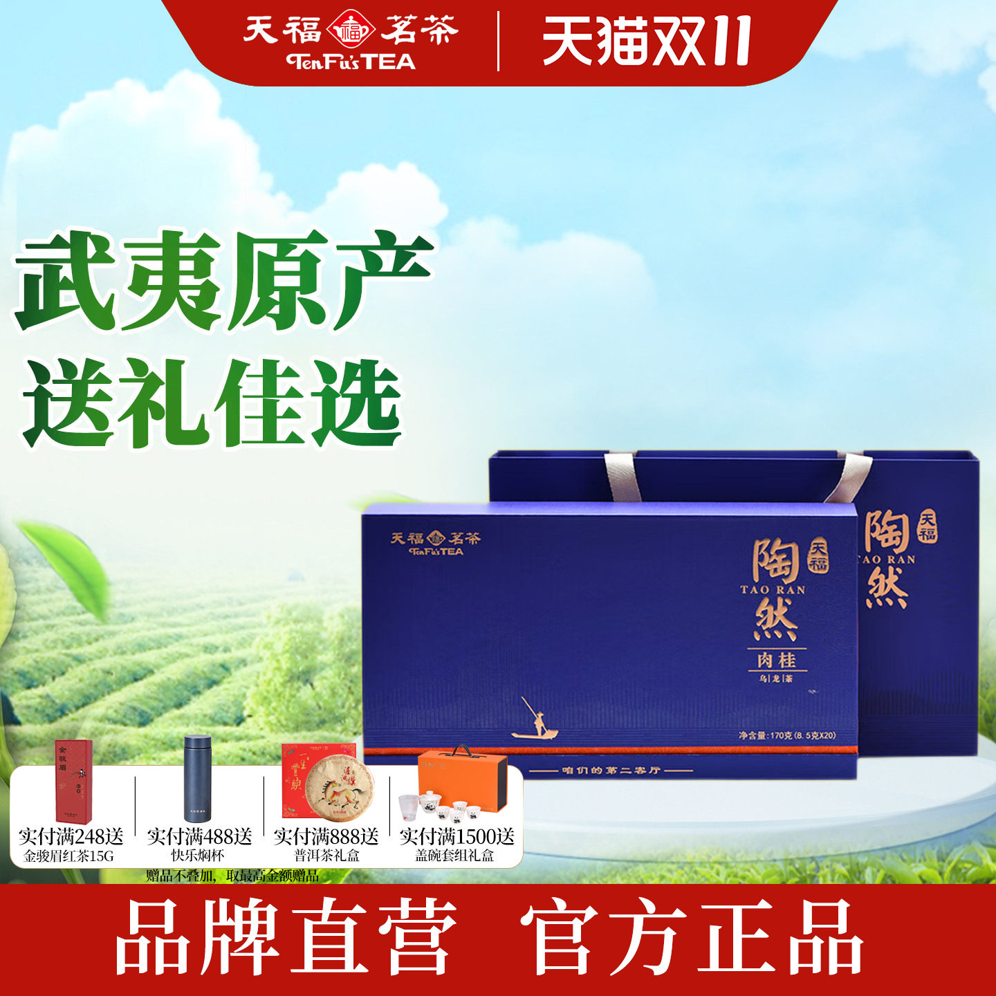 天福茗茶陶然肉桂礼盒装