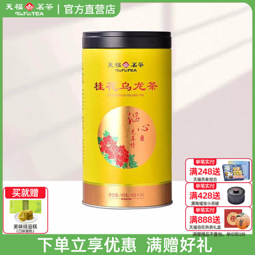 天福茗茶温心见真情系列桂花乌龙茶 新品花茶花草茶茶叶罐装100g