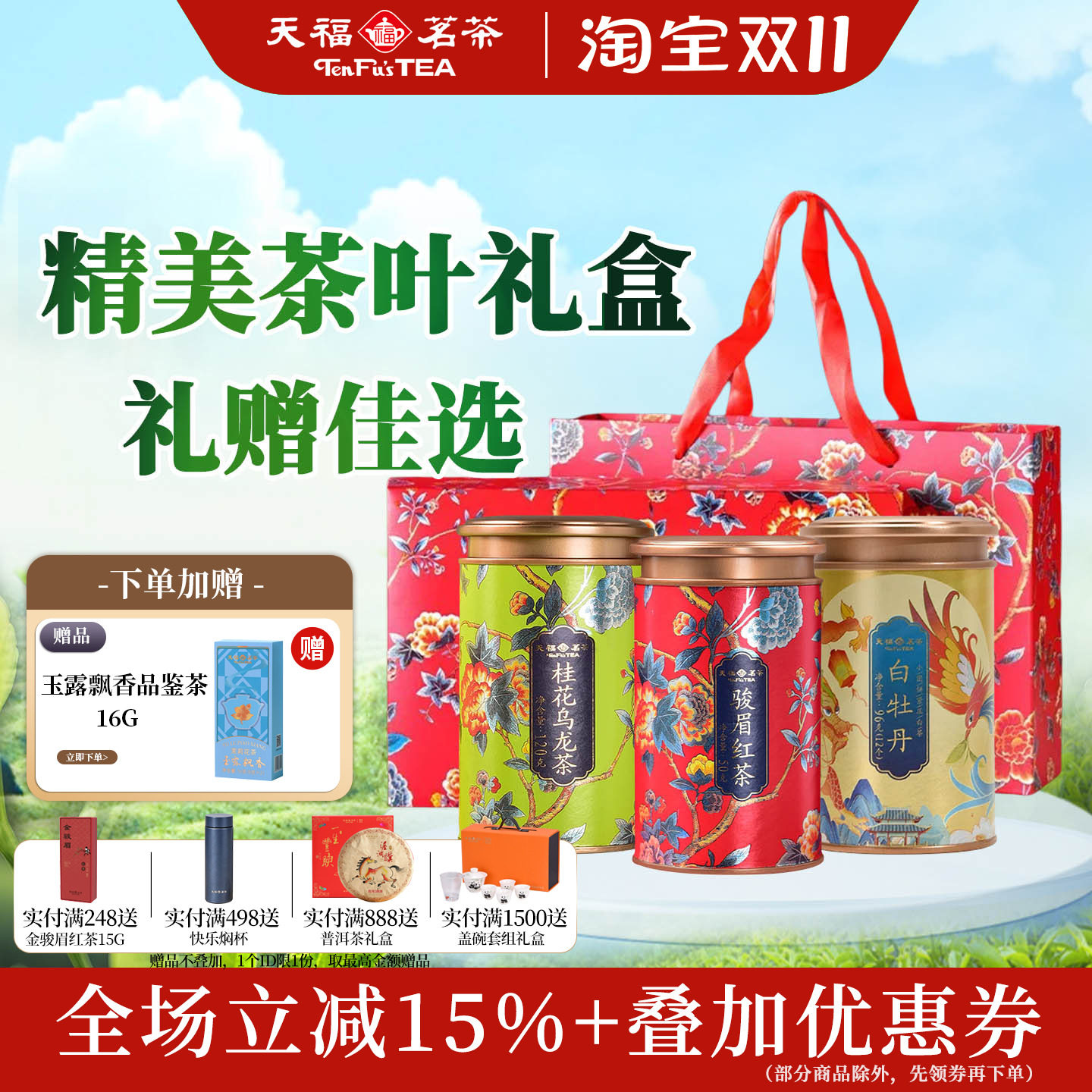天福茗茶齐享小金罐茶叶礼盒装