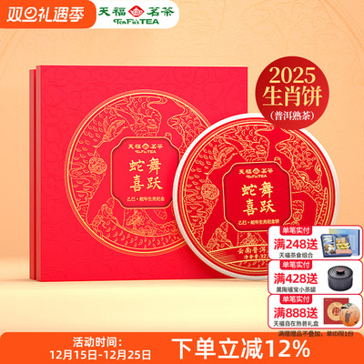 天福茗茶2025蛇年生肖饼蛇舞喜跃云南普洱熟茶饼茶叶礼盒装327g