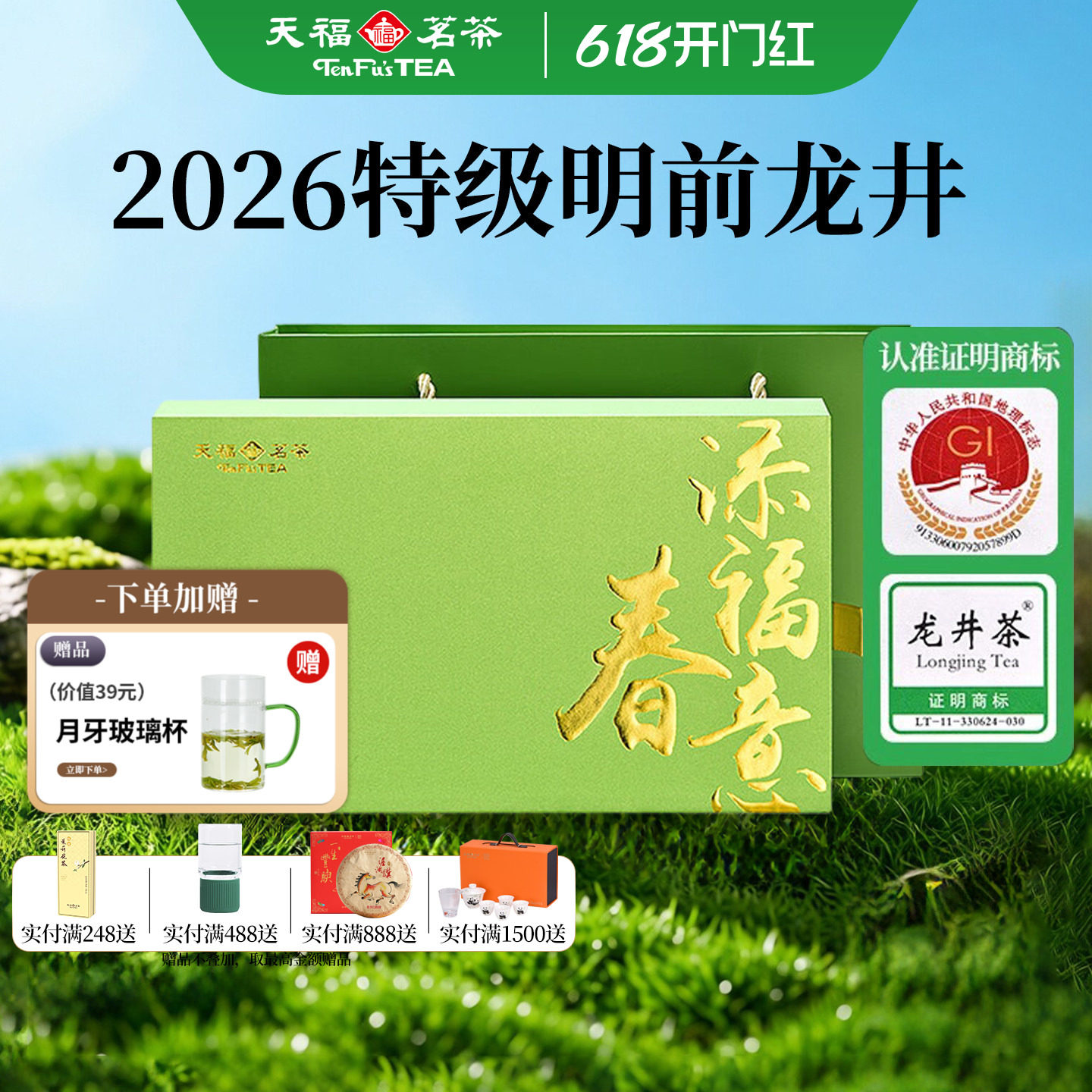 天福茗茶添福春意明前龙井绿茶礼盒 2026年春茶特级龙井茶叶100g