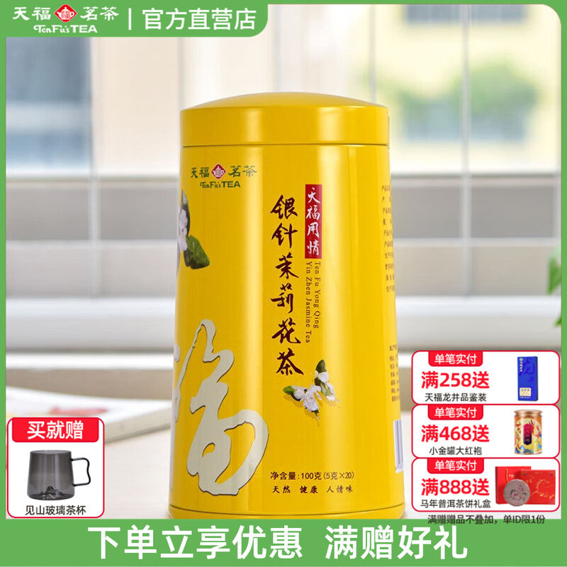 天福茗茶银针茉莉花茶大白毫花茶茶叶 办公休闲茶饮100g罐装