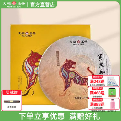 天福茗茶寅虎白牡丹福鼎虎年
