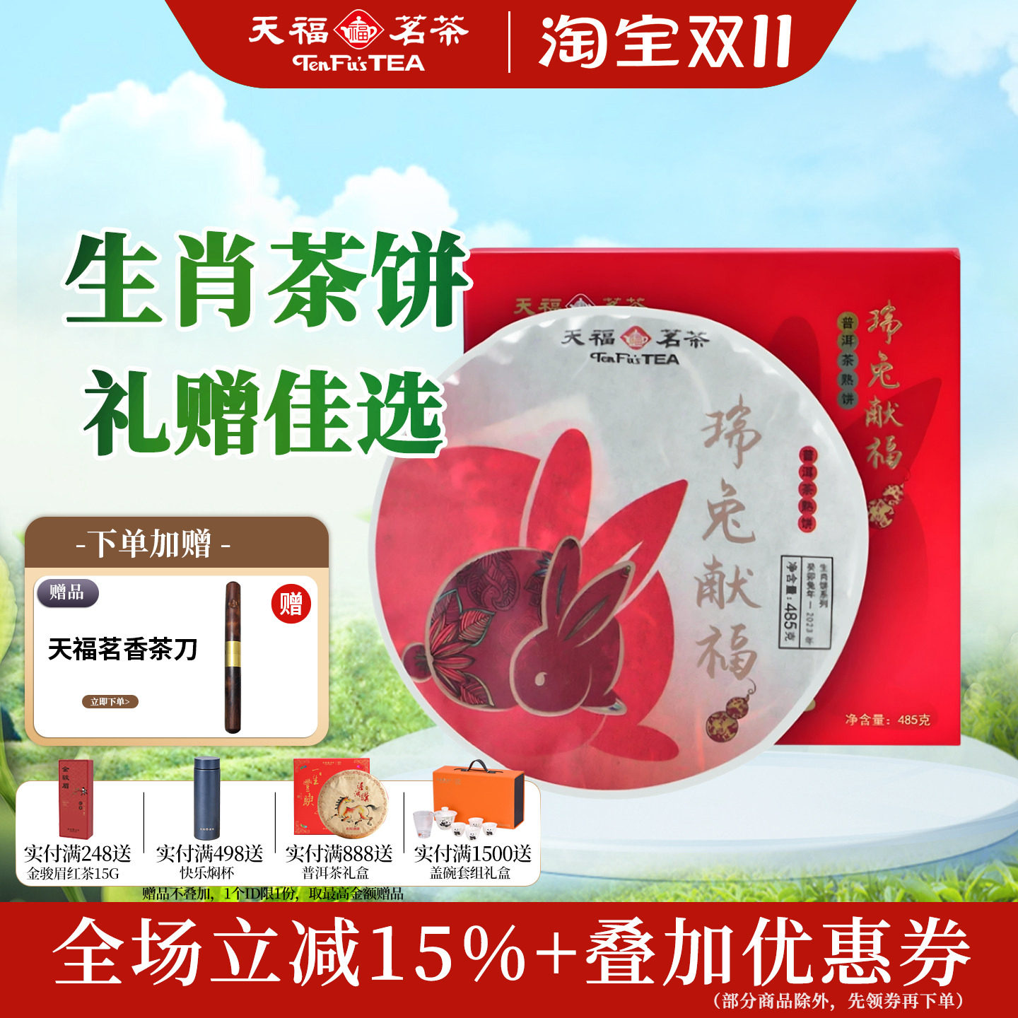 天福茗茶2023兔年生肖饼