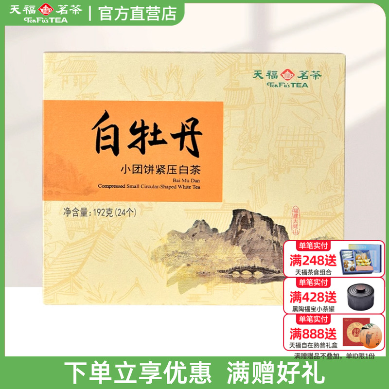 天福茗茶白牡丹白茶礼盒独立包装