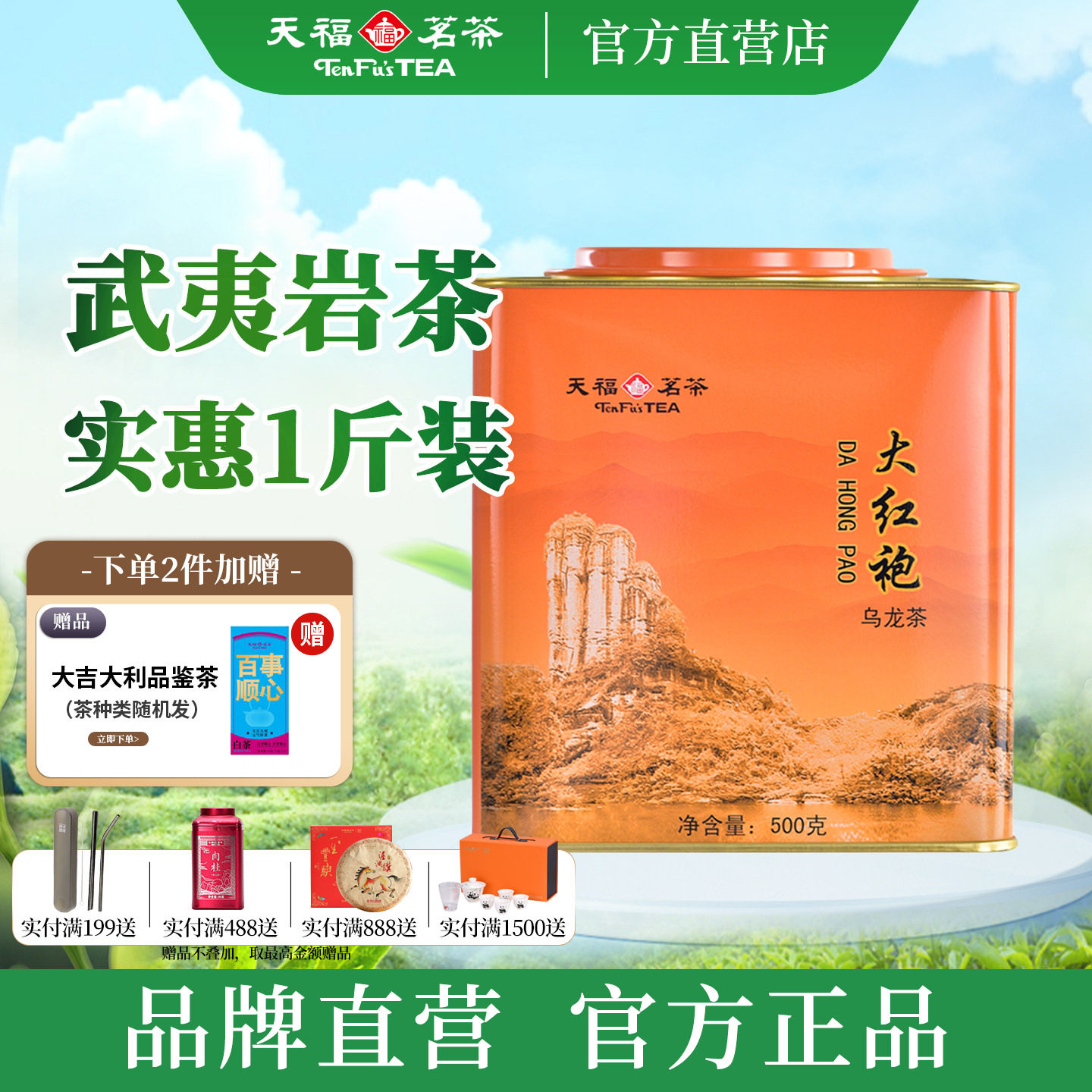 天福茗茶武夷山岩茶大红袍茶叶 福建乌龙茶红茶大罐装散茶500g