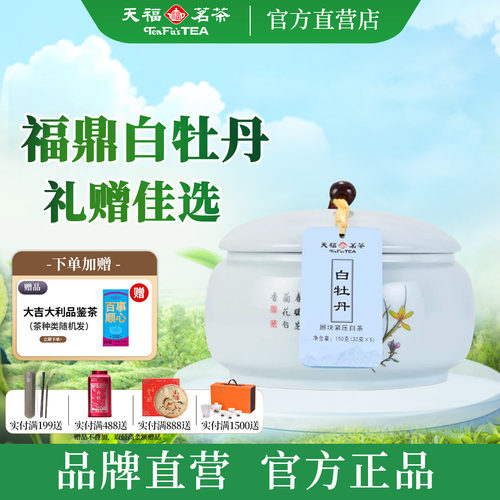 天福茗茶特级白牡丹瓷罐礼盒