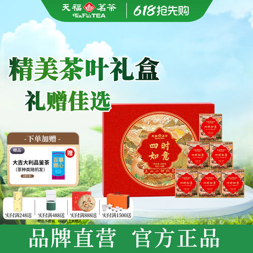 天福茗茶送礼佳品正山小种礼盒