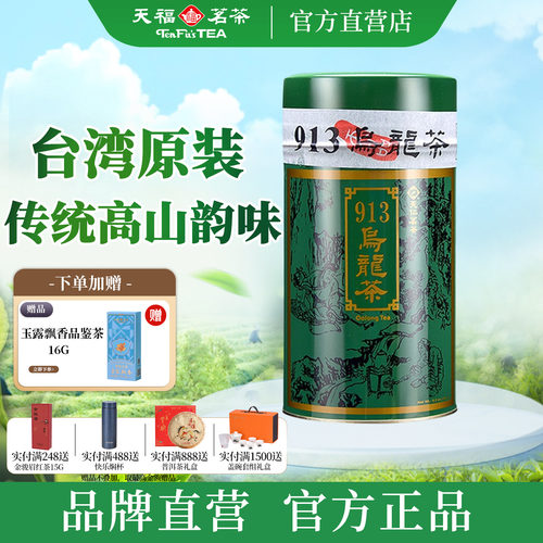 天福茗茶913高山乌龙茶26年新茶