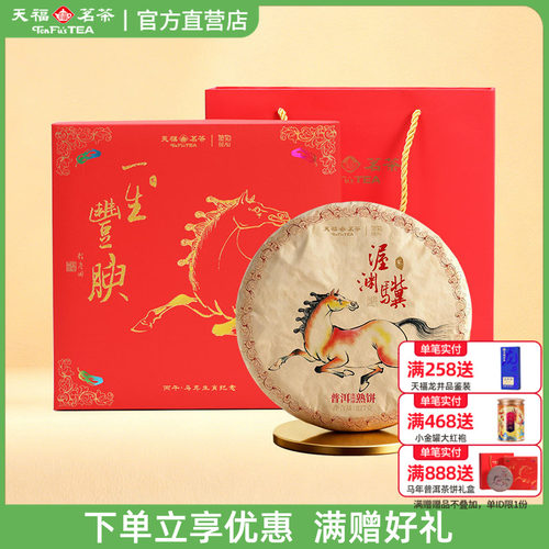 天福彼物马年生肖普洱茶饼礼盒