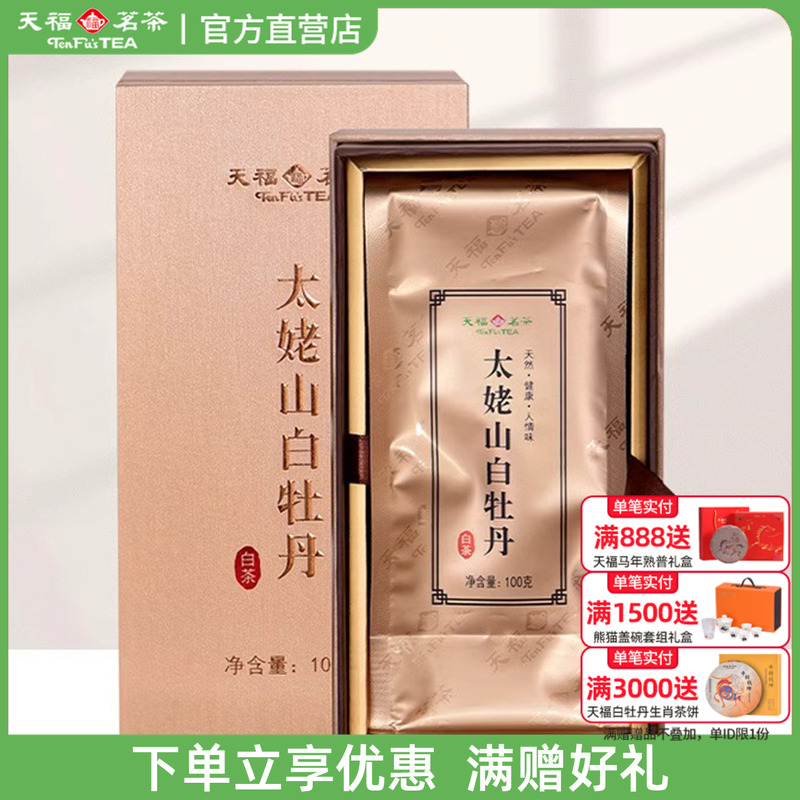 天福茗茶太姥山白牡丹