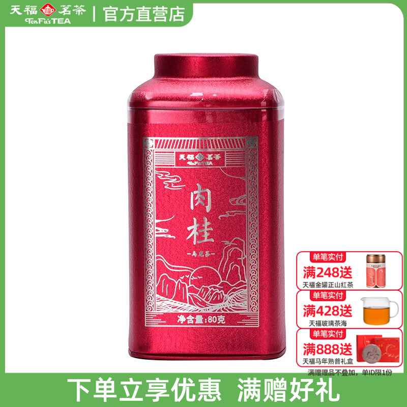 天福茗茶武夷山肉桂岩茶特级 福建武夷岩茶乌龙茶散茶罐装80g
