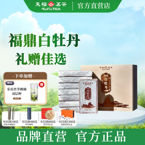 天福茗茶福缘白牡丹礼盒1920g