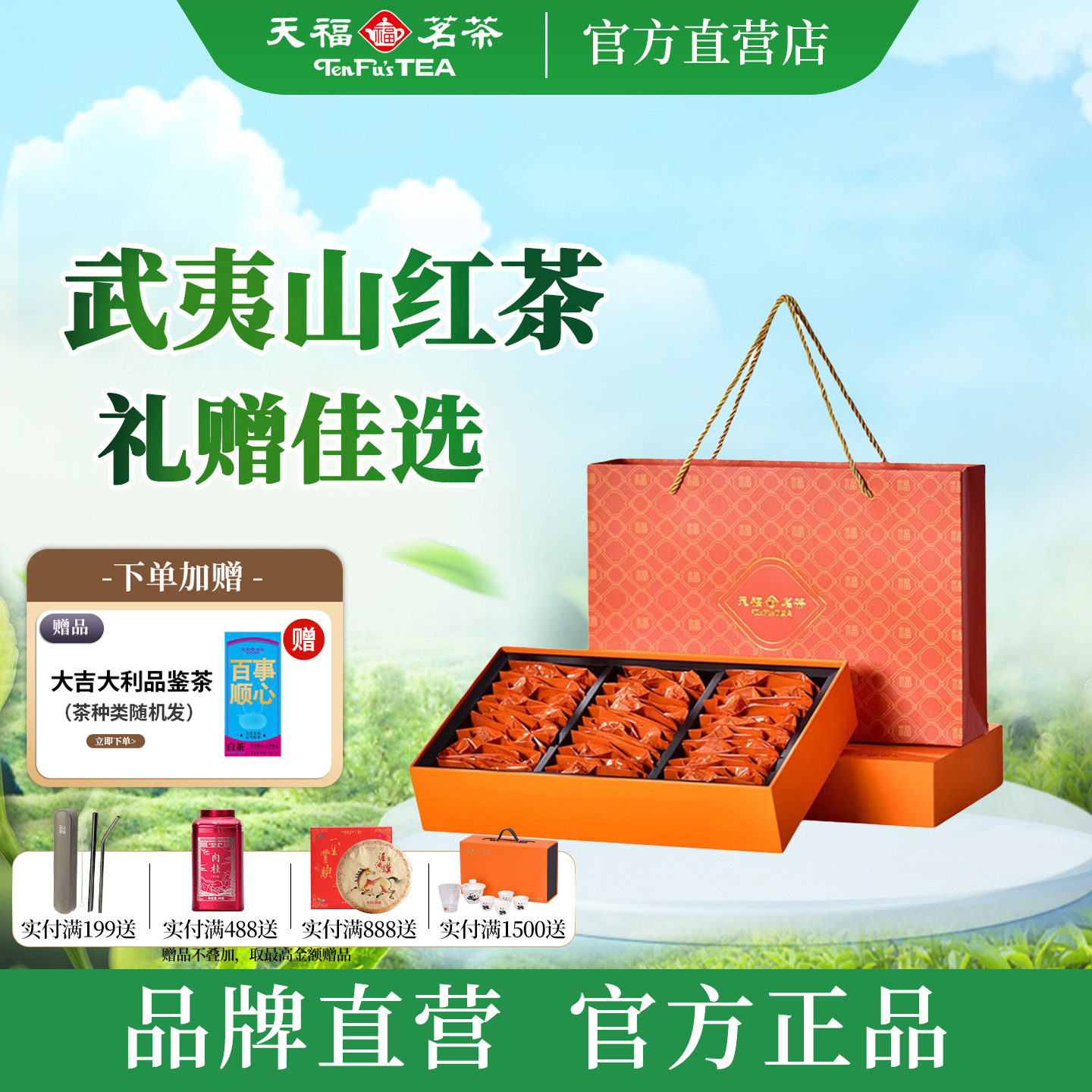 天福茗茶正山小种红茶叶 福建武夷山茶 福瑞系列礼盒装送礼240g