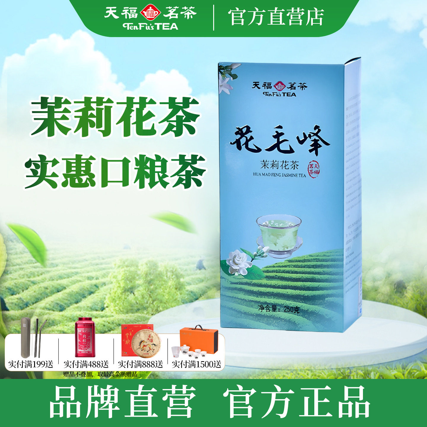 天福茗茶花毛峰茉莉花茶  四川烘青茉莉花草茶自饮口粮茶叶250g