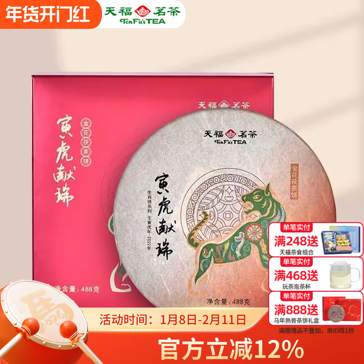 天福茗茶寅虎献瑞黑茶 安化黑茶茶饼 2022虎年生肖饼茶叶礼盒488g,茶,安化黑茶,淘宝优惠券,粉丝福利购,淘宝优惠卷