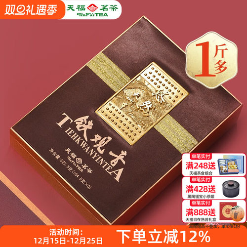 天福茗茶25新茶悠然铁观音礼盒
