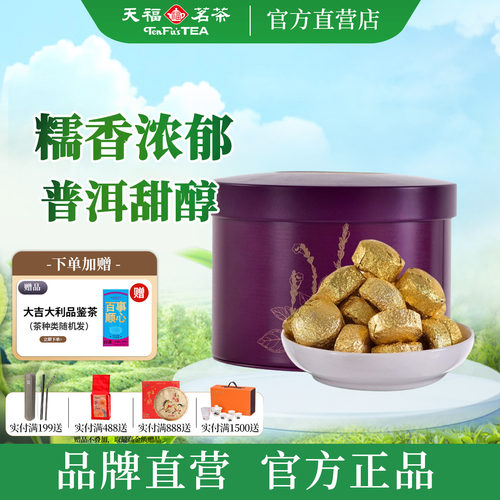 天福茗茶糯香普洱小沱茶