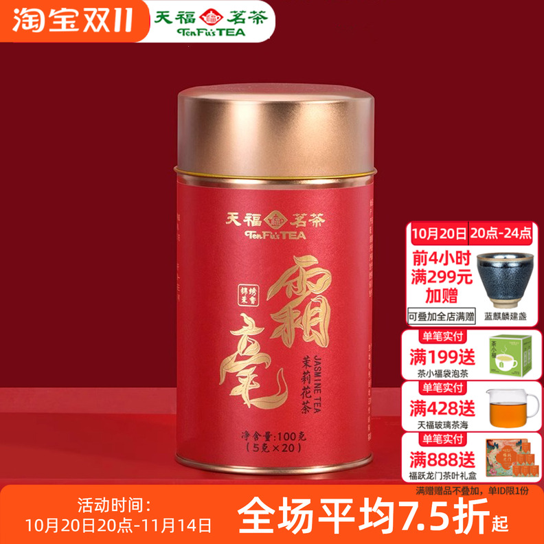 天福茗茶霜毫茉莉花茶100g铁罐装 广西横县5窨制花茶独立小包装