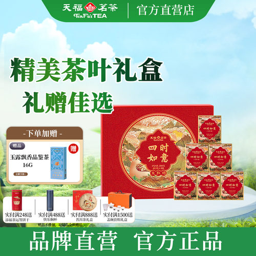 天福茗茶送礼佳品大红袍礼盒255g