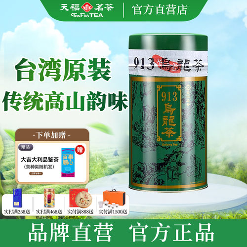 天福茗茶913高山乌龙茶