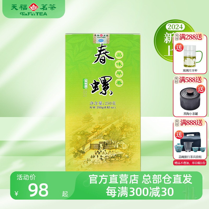 天福茗茶明前春螺24年新茶250克