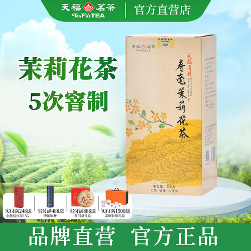天福茗茶有情寿毫茉莉花茶200g