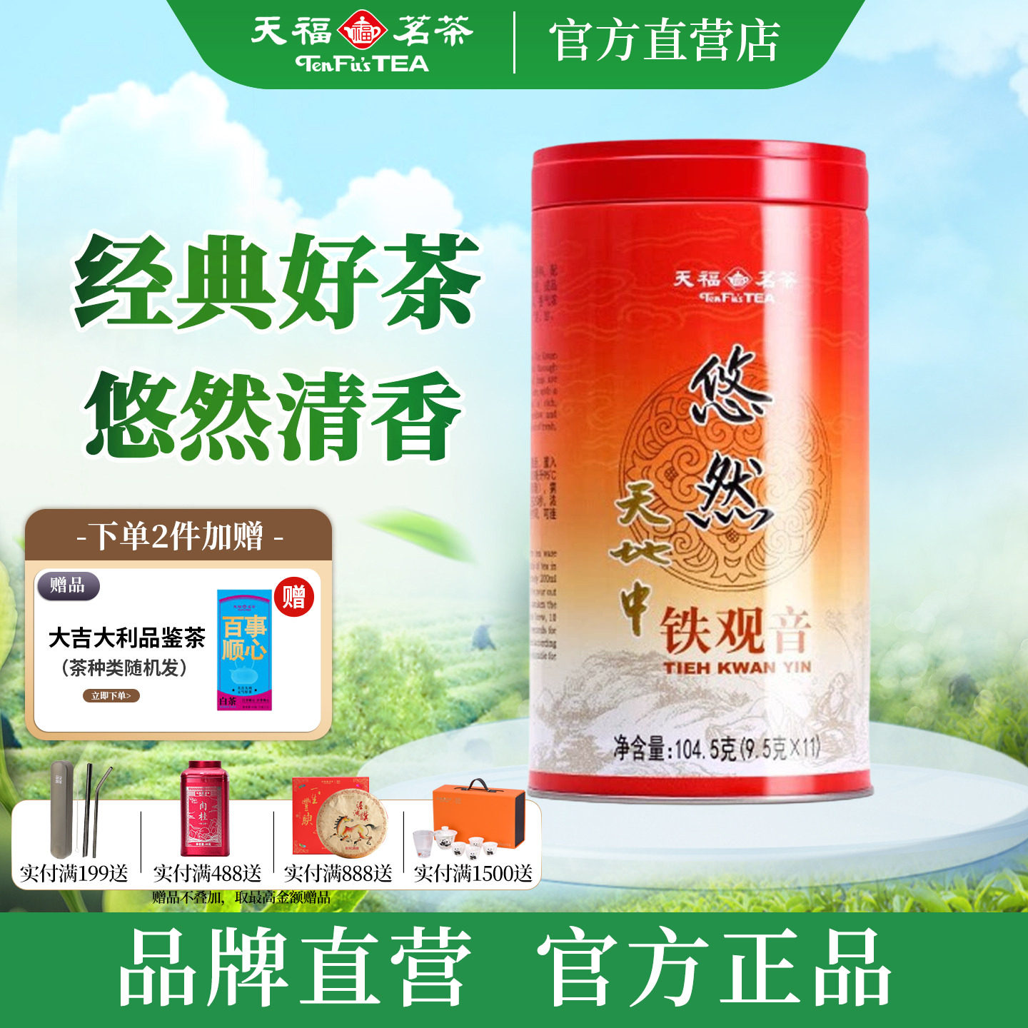天福茗茶悠然天地中铁观音 福建安溪特级清香型乌龙茶新茶104.5g