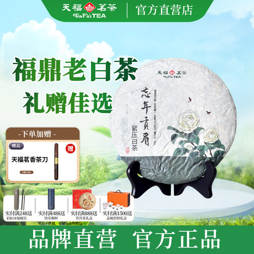 天福茗茶忘年贡眉紧压白茶礼盒