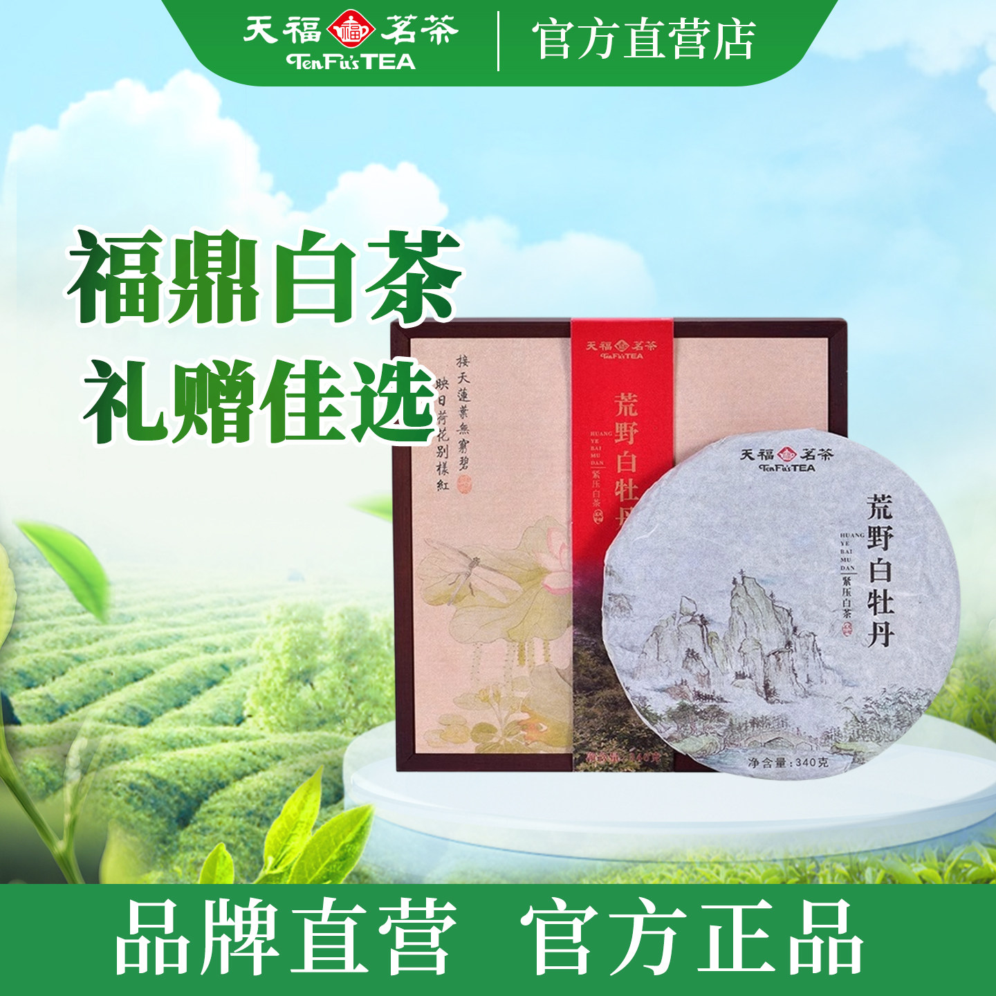 天福茗茶紧压白茶饼礼盒装340g