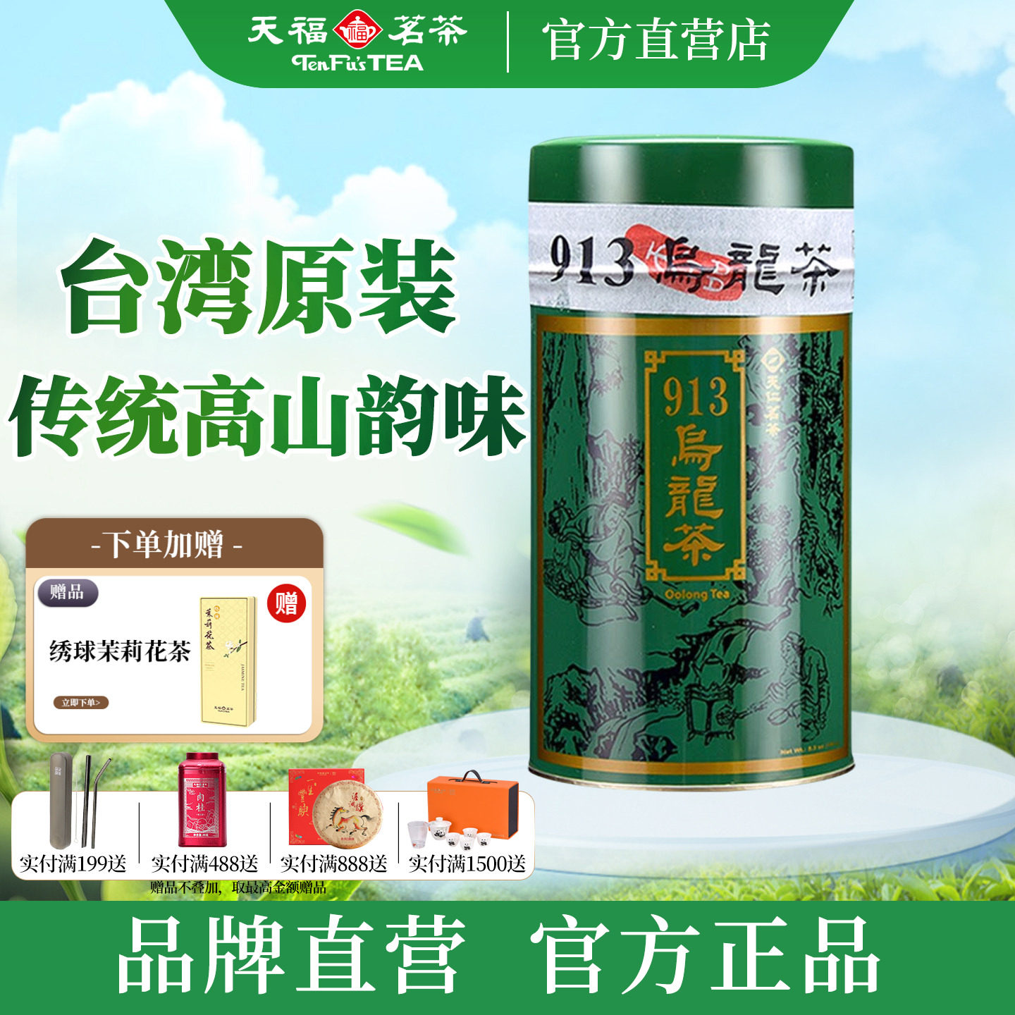 天福茗茶913乌龙茶 26年新茶高山冻顶乌龙茶台湾天仁茗茶茶叶300g