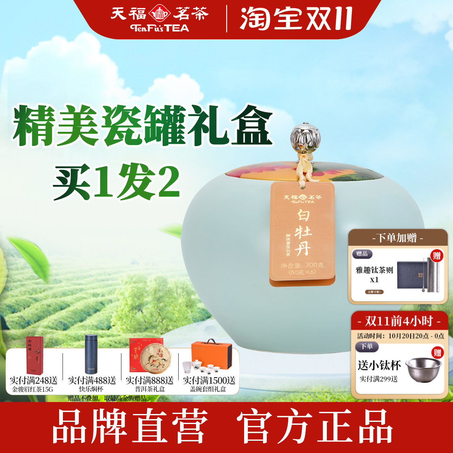 天福茗茶经典瓷罐白牡丹白茶礼盒