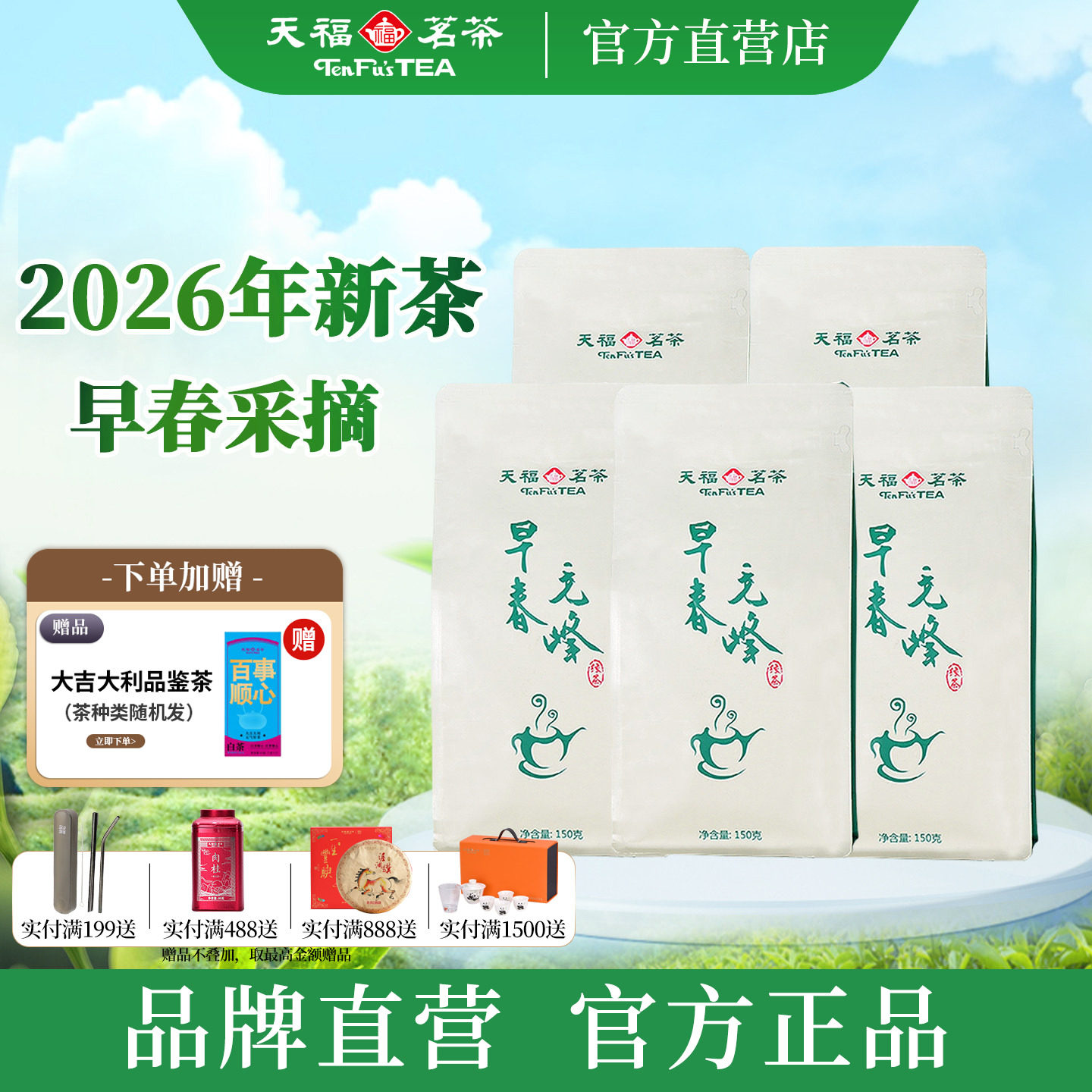 天福茗茶早春毛峰茶叶2026年新茶四川烘青绿茶茶叶实惠装150g*5袋