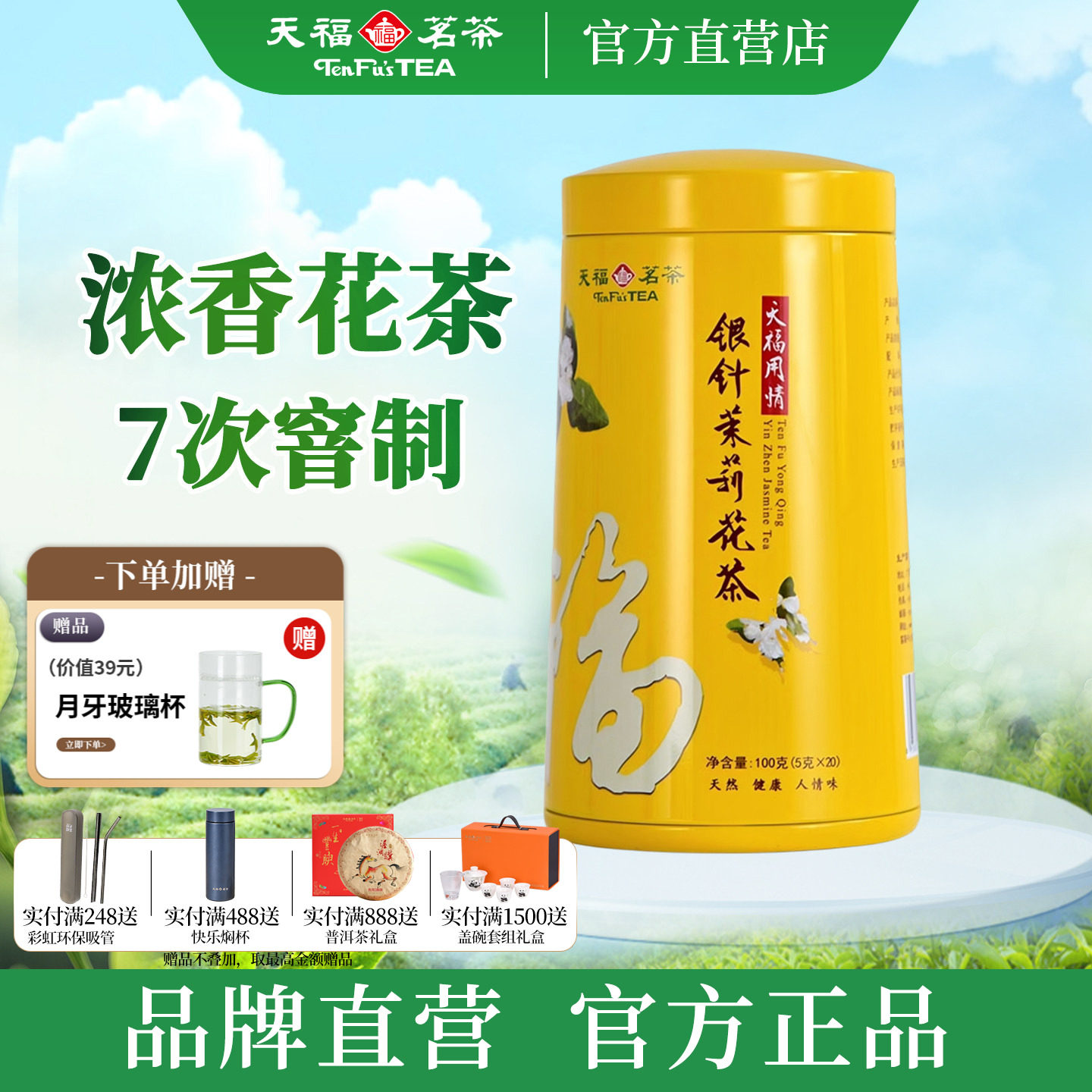天福茗茶银针茉莉花茶大白毫花茶7窨茶叶办公休闲茶饮100g罐装